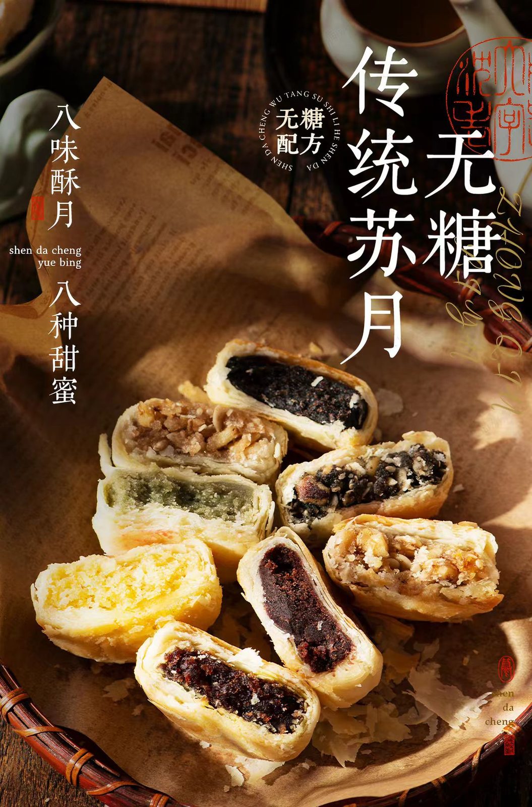 非遗沈大成无糖月饼