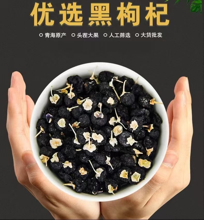 青海特级黑枸杞