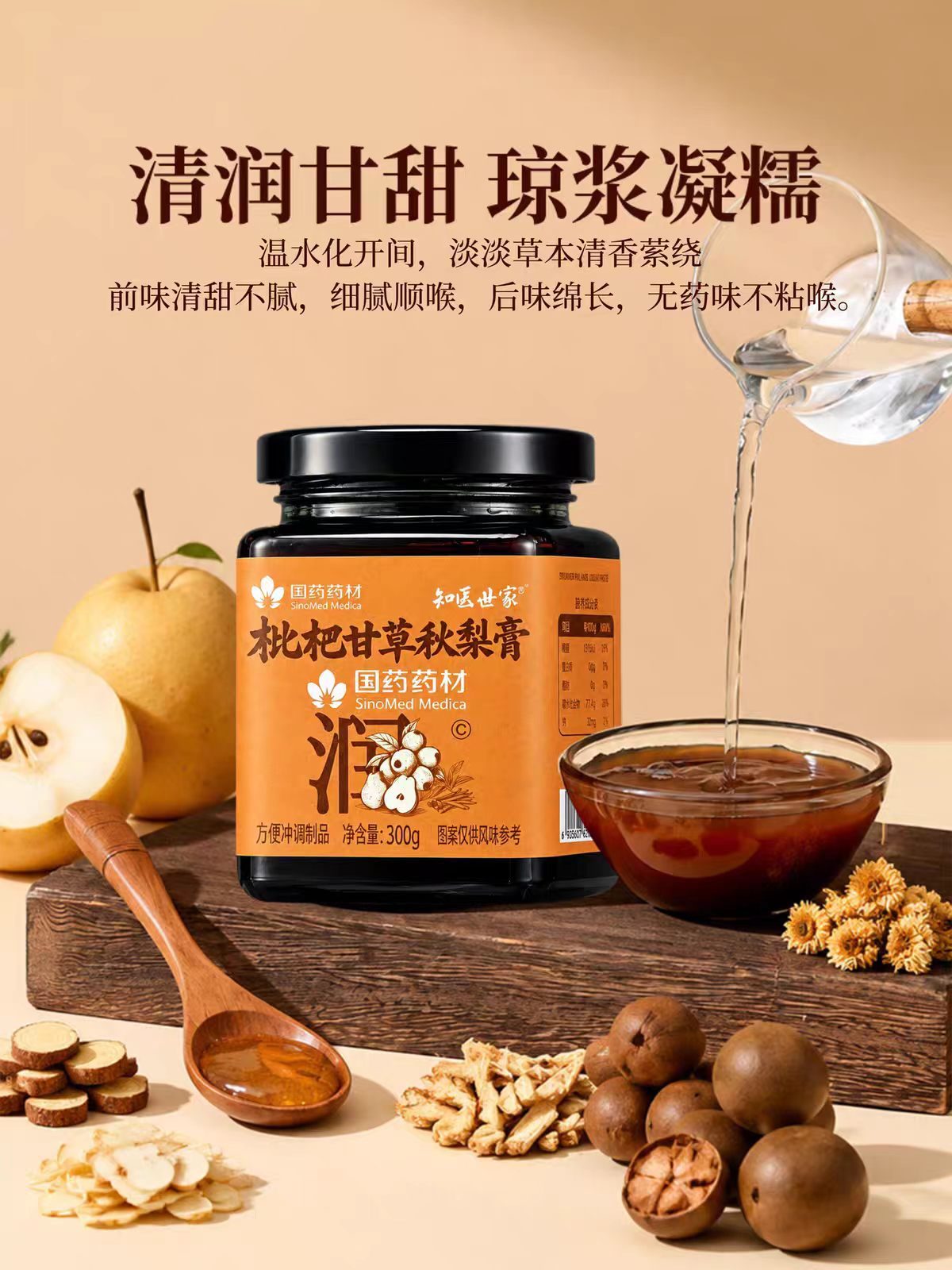 枇杷甘草秋梨膏